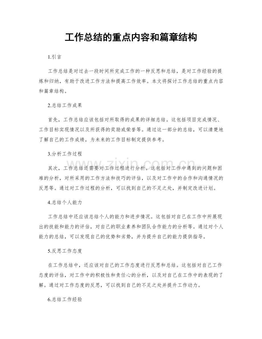 工作总结的重点内容和篇章结构.docx_第1页