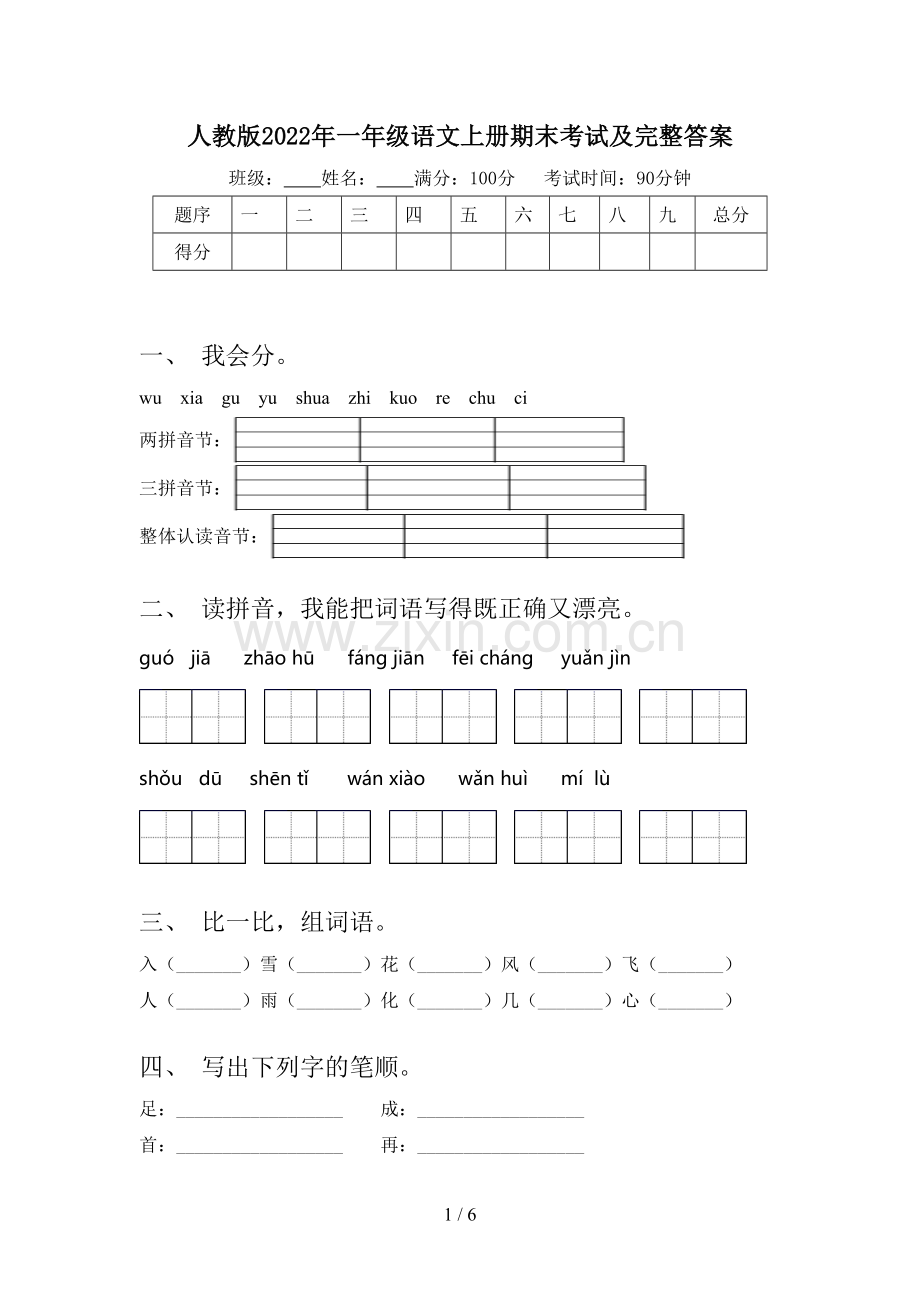 人教版2022年一年级语文上册期末考试及完整答案.doc_第1页