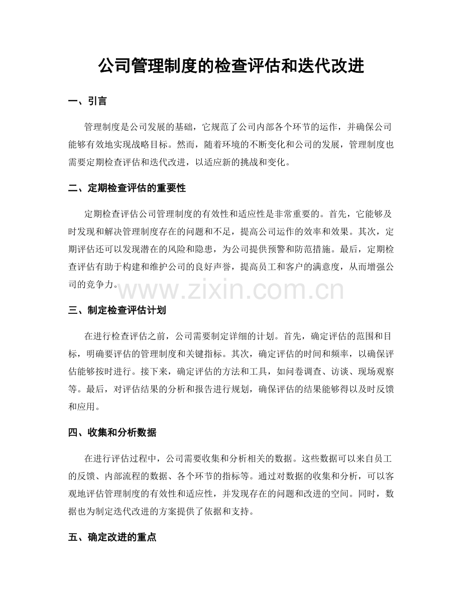 公司管理制度的检查评估和迭代改进.docx_第1页