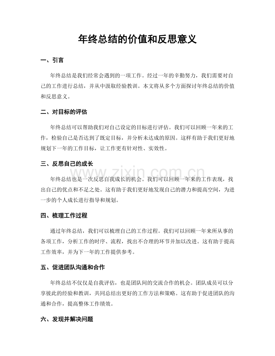 年终总结的价值和反思意义.docx_第1页