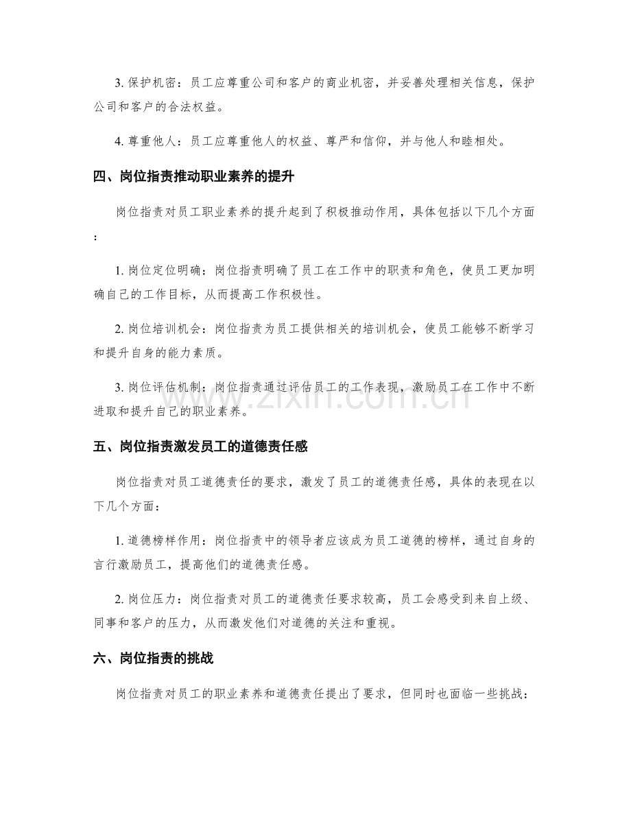 岗位职责对员工职业素养和道德责任的要求.docx_第2页