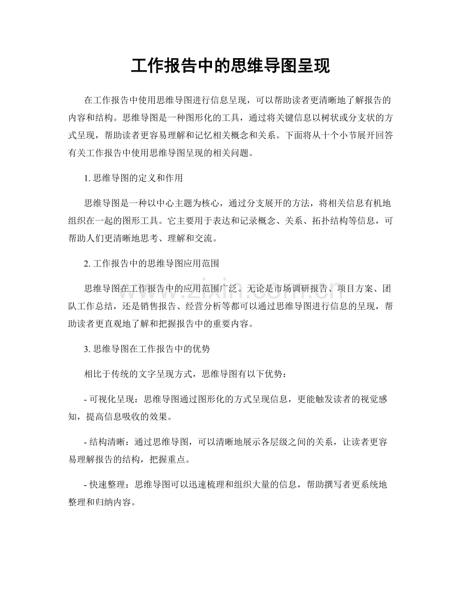 工作报告中的思维导图呈现.docx_第1页