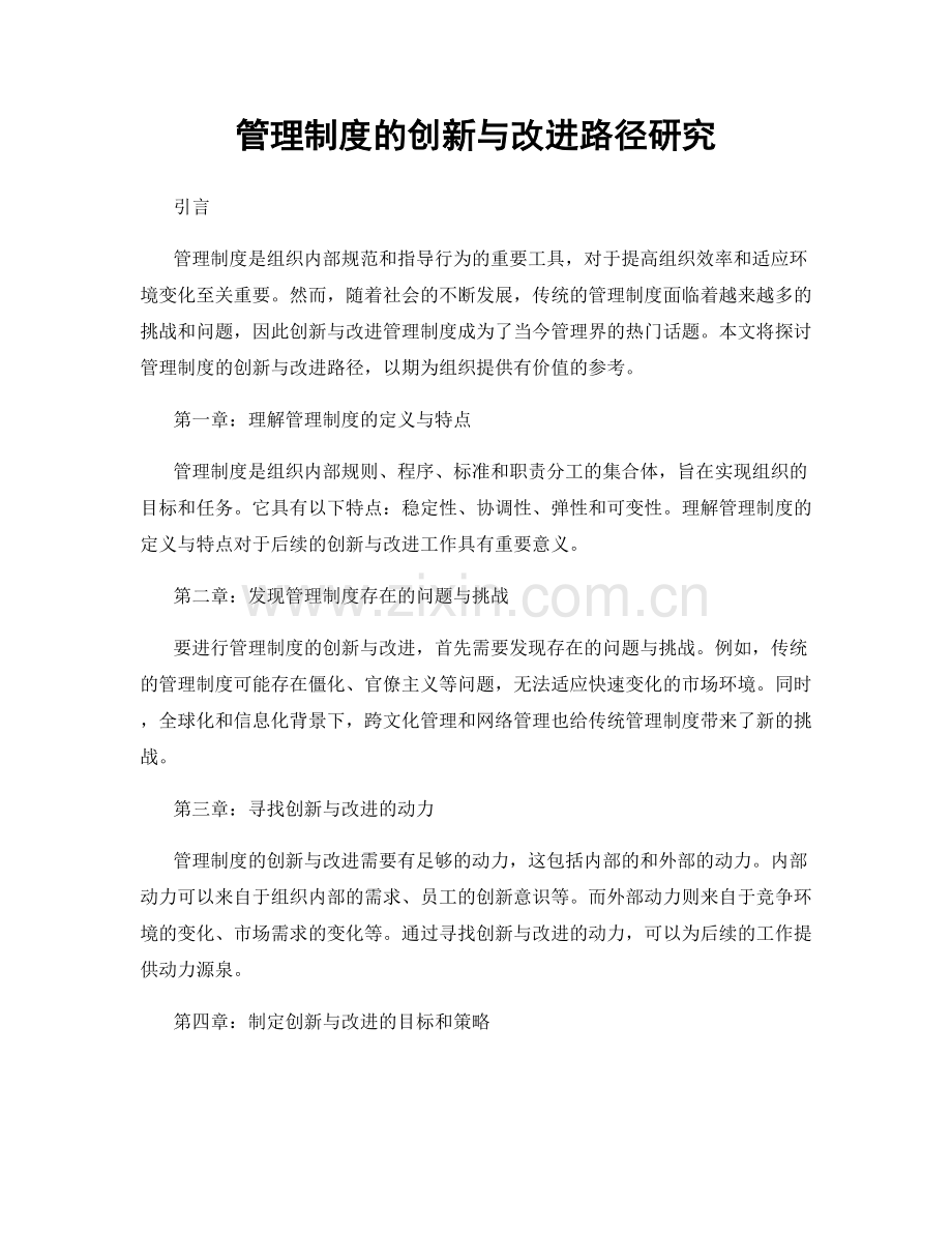 管理制度的创新与改进路径研究.docx_第1页