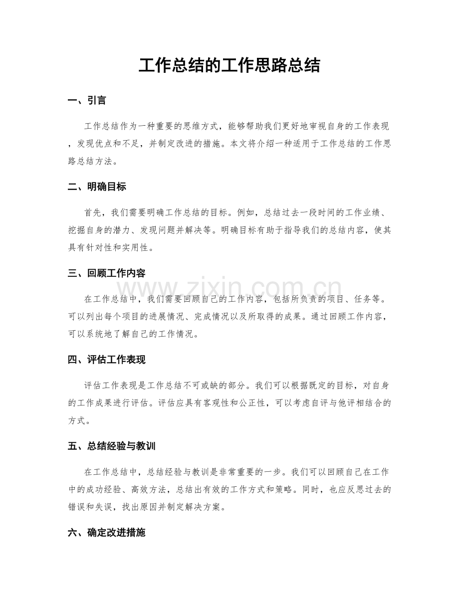 工作总结的工作思路总结.docx_第1页