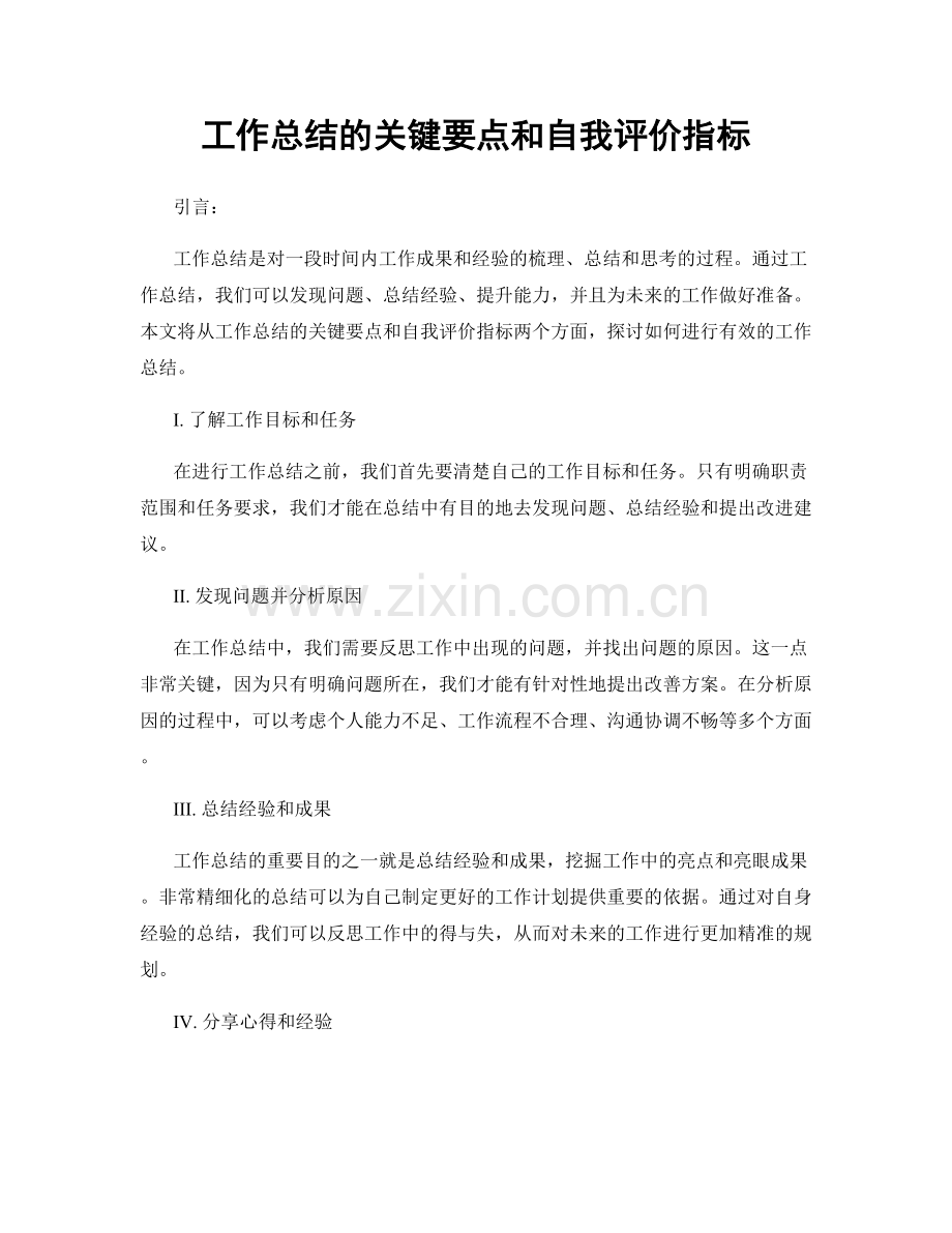 工作总结的关键要点和自我评价指标.docx_第1页