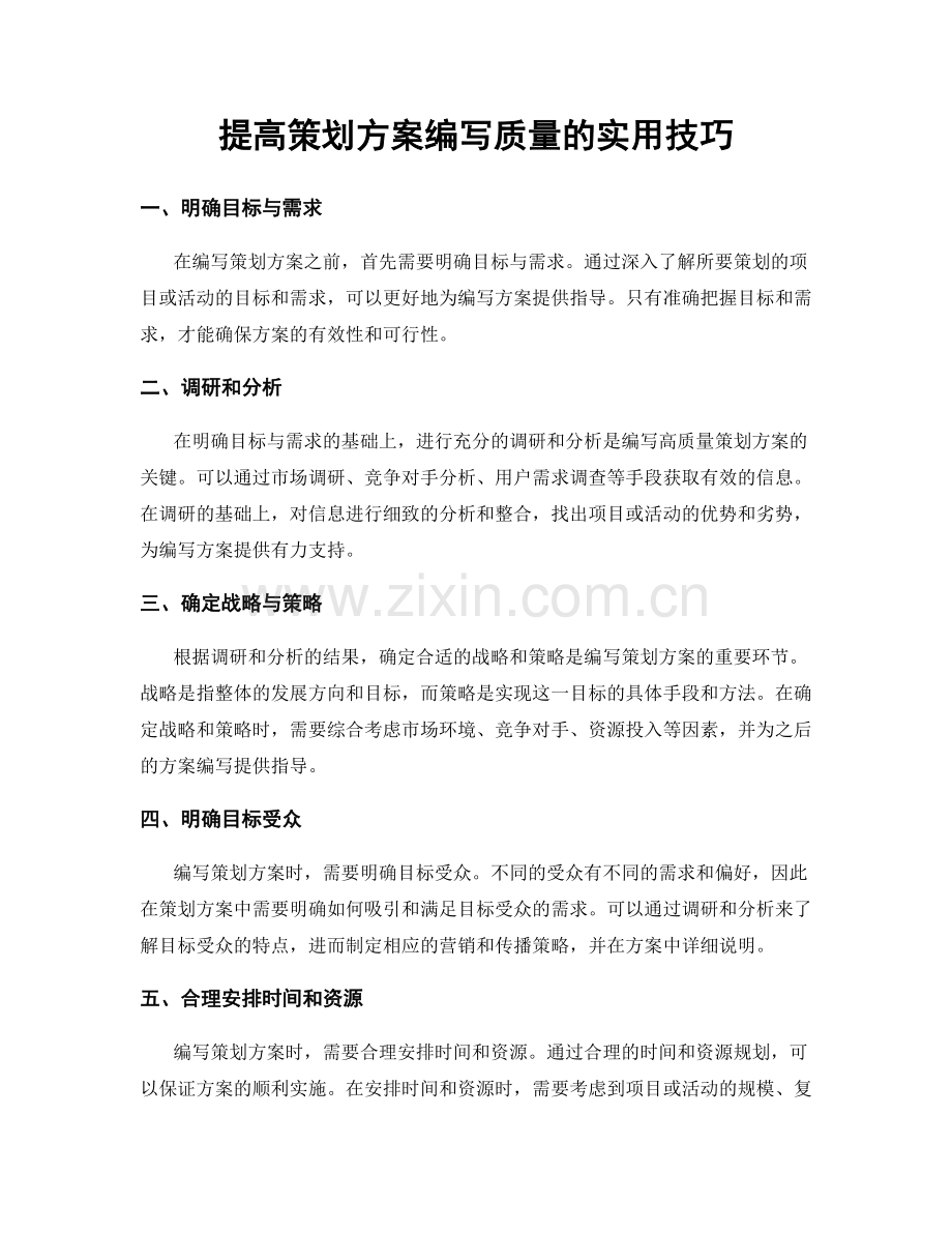 提高策划方案编写质量的实用技巧.docx_第1页