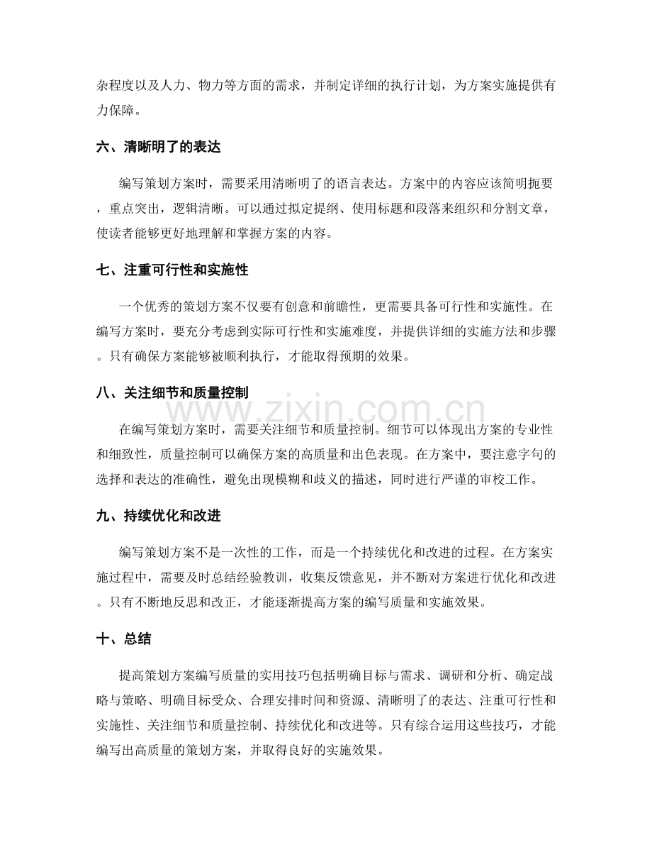 提高策划方案编写质量的实用技巧.docx_第2页