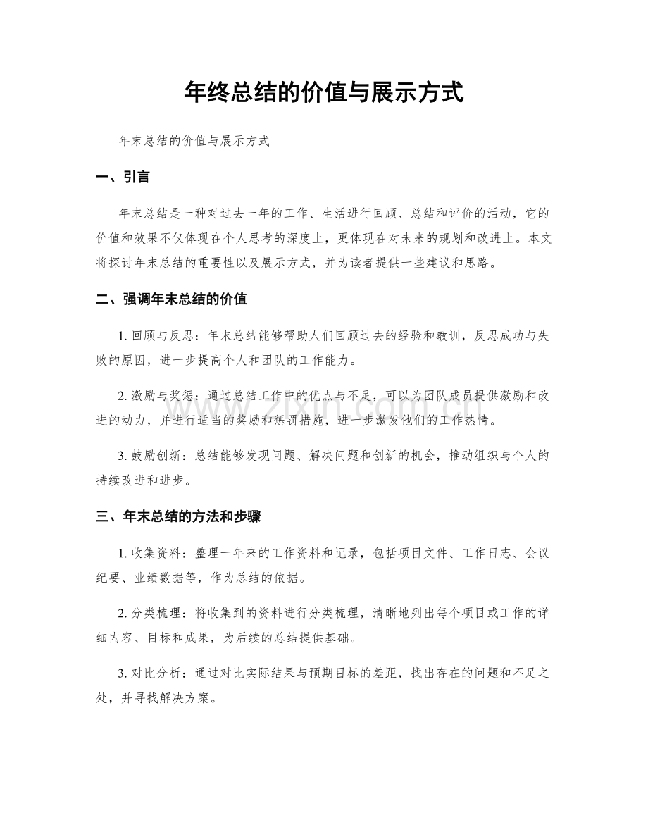 年终总结的价值与展示方式.docx_第1页