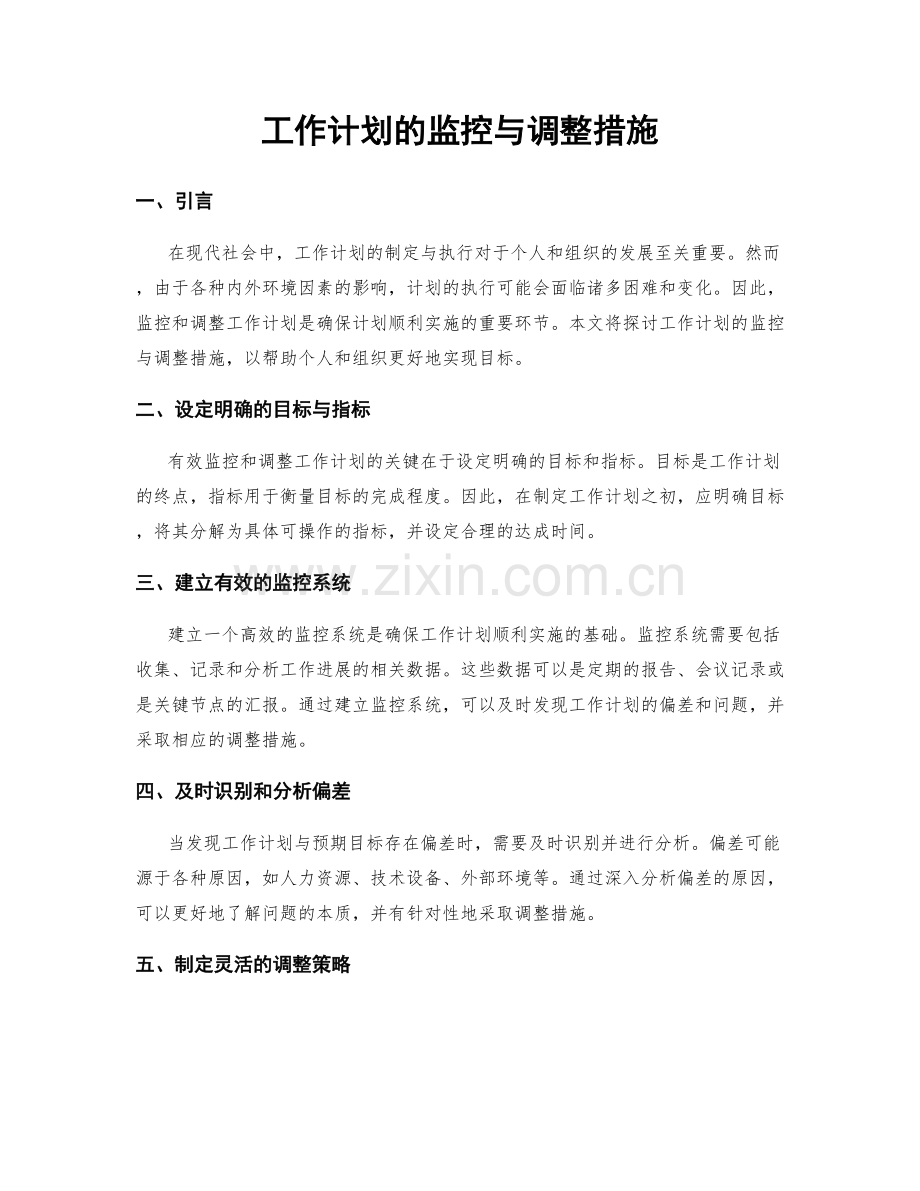 工作计划的监控与调整措施.docx_第1页