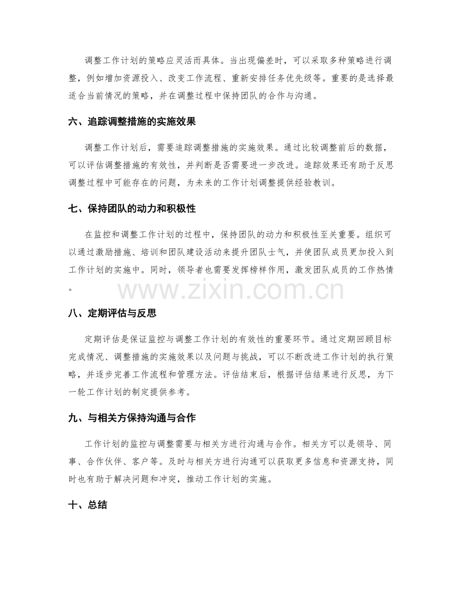 工作计划的监控与调整措施.docx_第2页