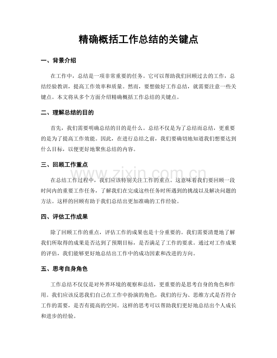 精确概括工作总结的关键点.docx_第1页