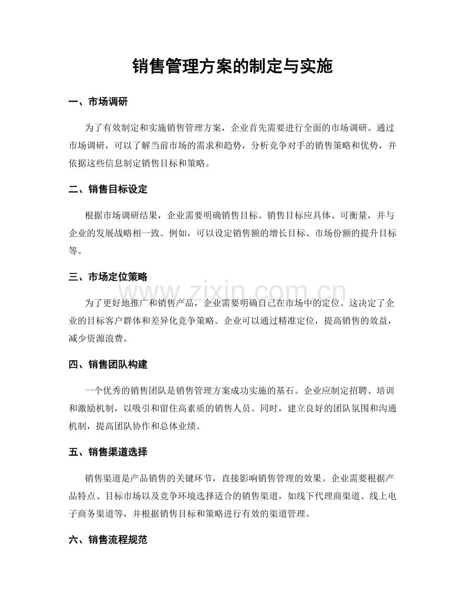 销售管理方案的制定与实施.docx_第1页