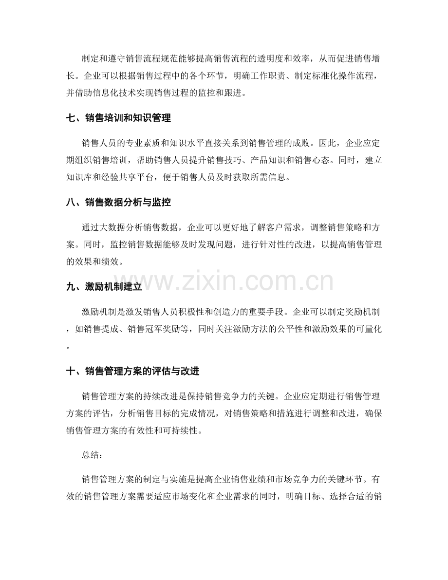 销售管理方案的制定与实施.docx_第2页