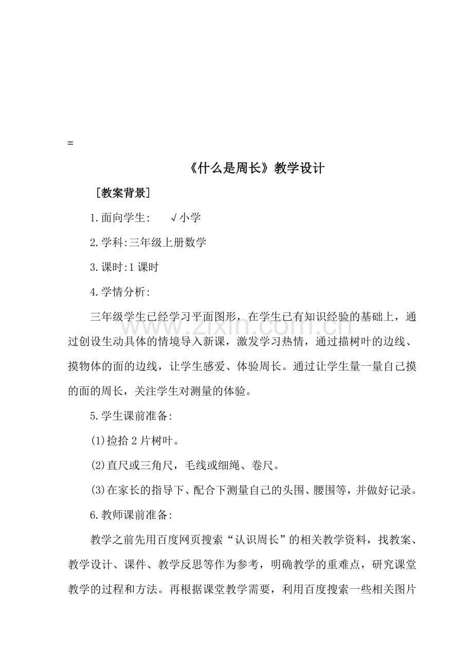 北师大版三年级上册数学《什么是周长》教学设计.doc_第1页