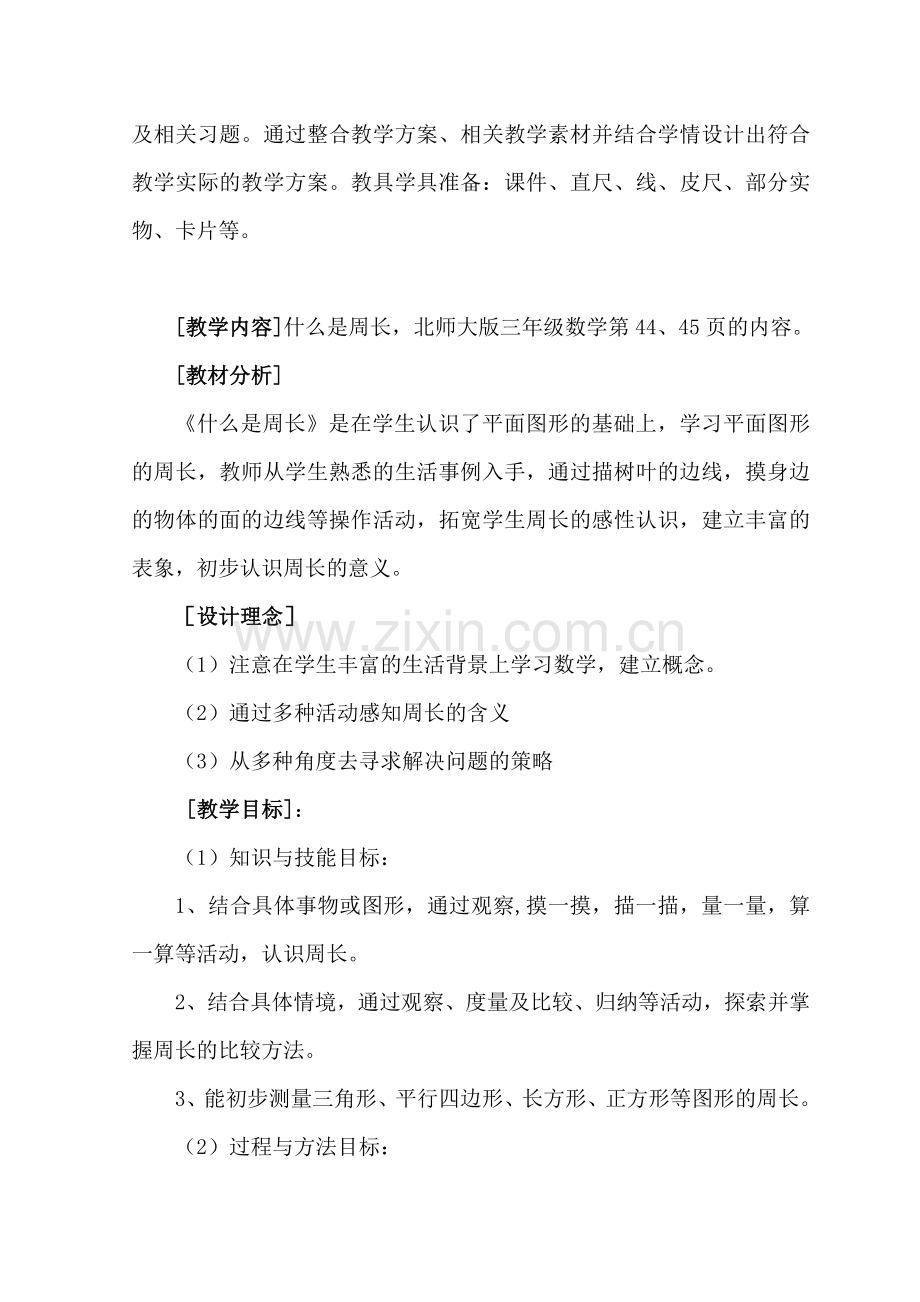 北师大版三年级上册数学《什么是周长》教学设计.doc_第2页