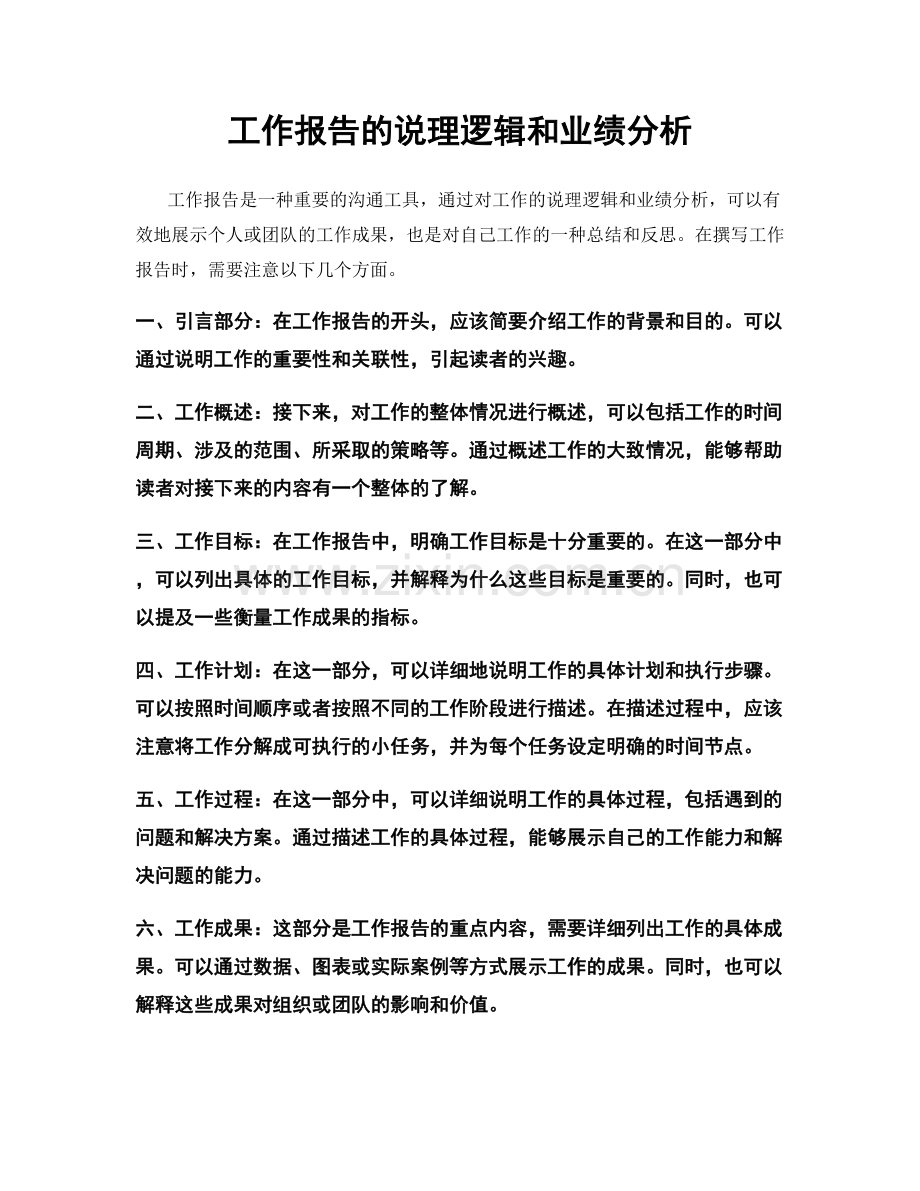 工作报告的说理逻辑和业绩分析.docx_第1页