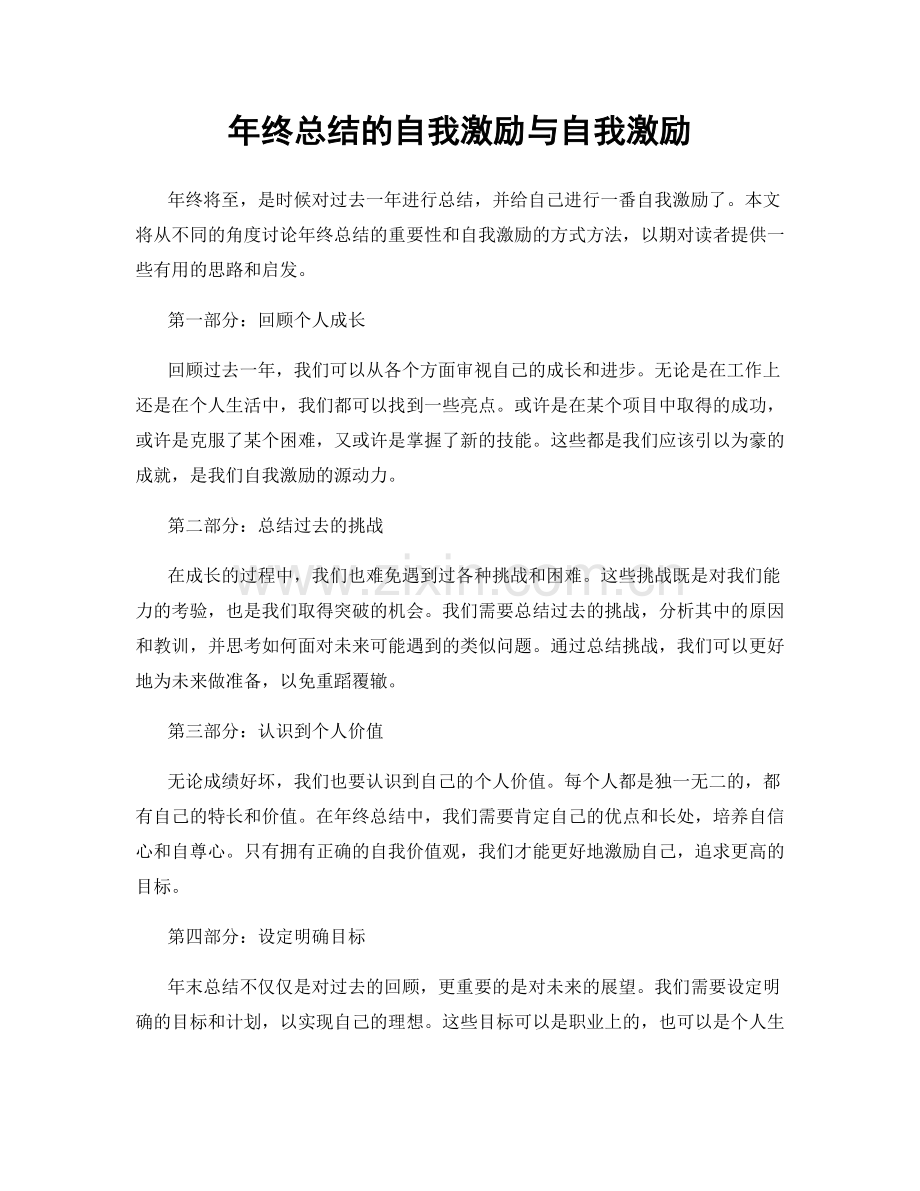 年终总结的自我激励与自我激励.docx_第1页