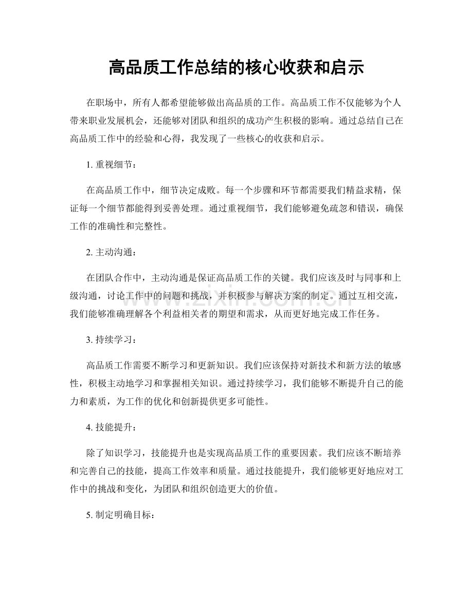 高品质工作总结的核心收获和启示.docx_第1页