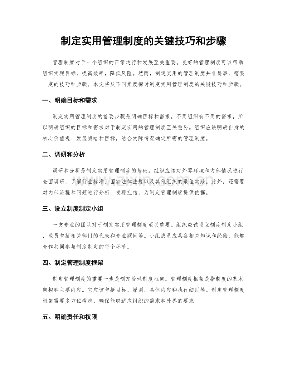 制定实用管理制度的关键技巧和步骤.docx_第1页