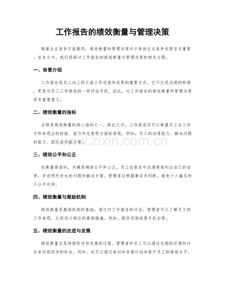 工作报告的绩效衡量与管理决策.docx_第1页