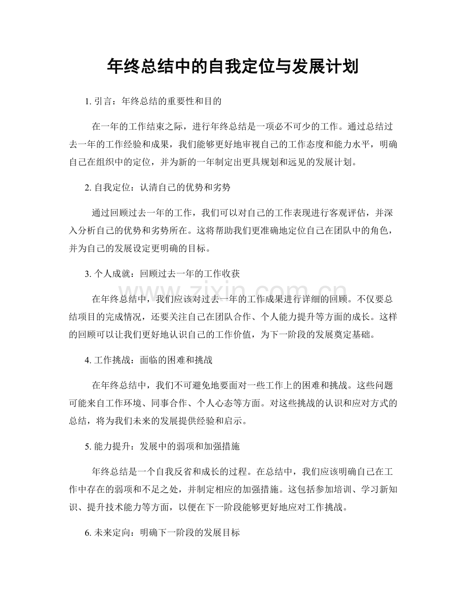 年终总结中的自我定位与发展计划.docx_第1页