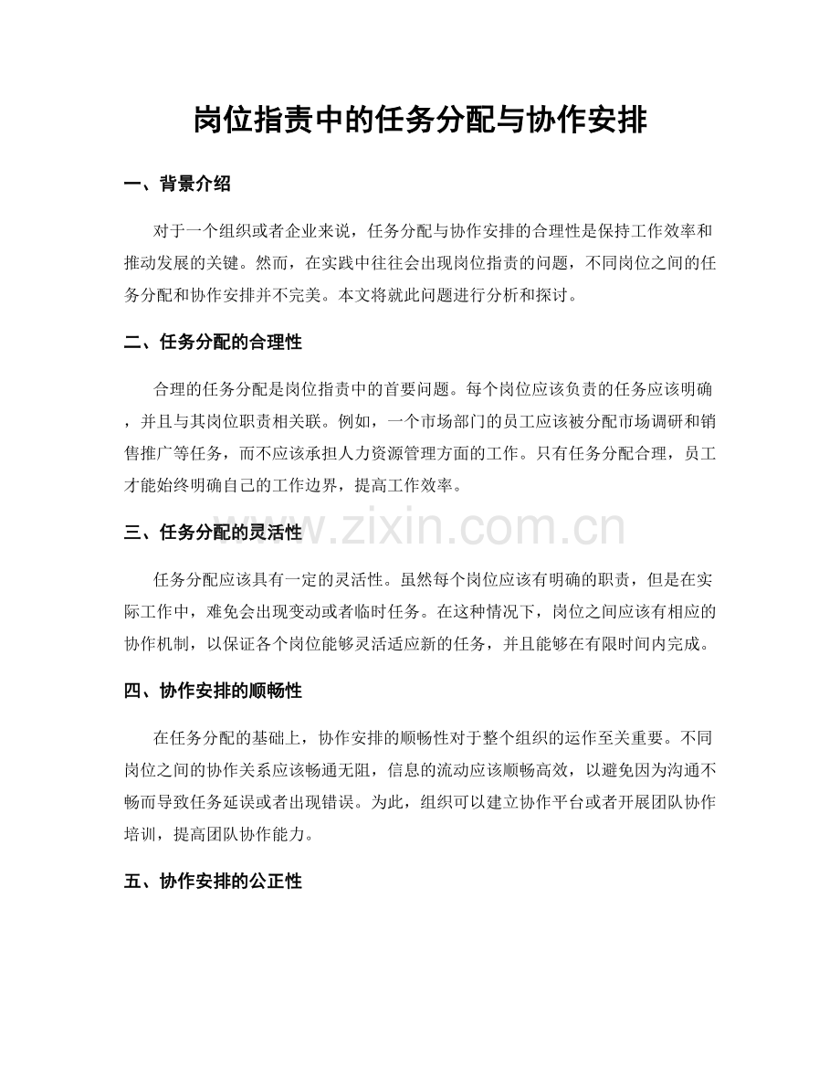 岗位职责中的任务分配与协作安排.docx_第1页