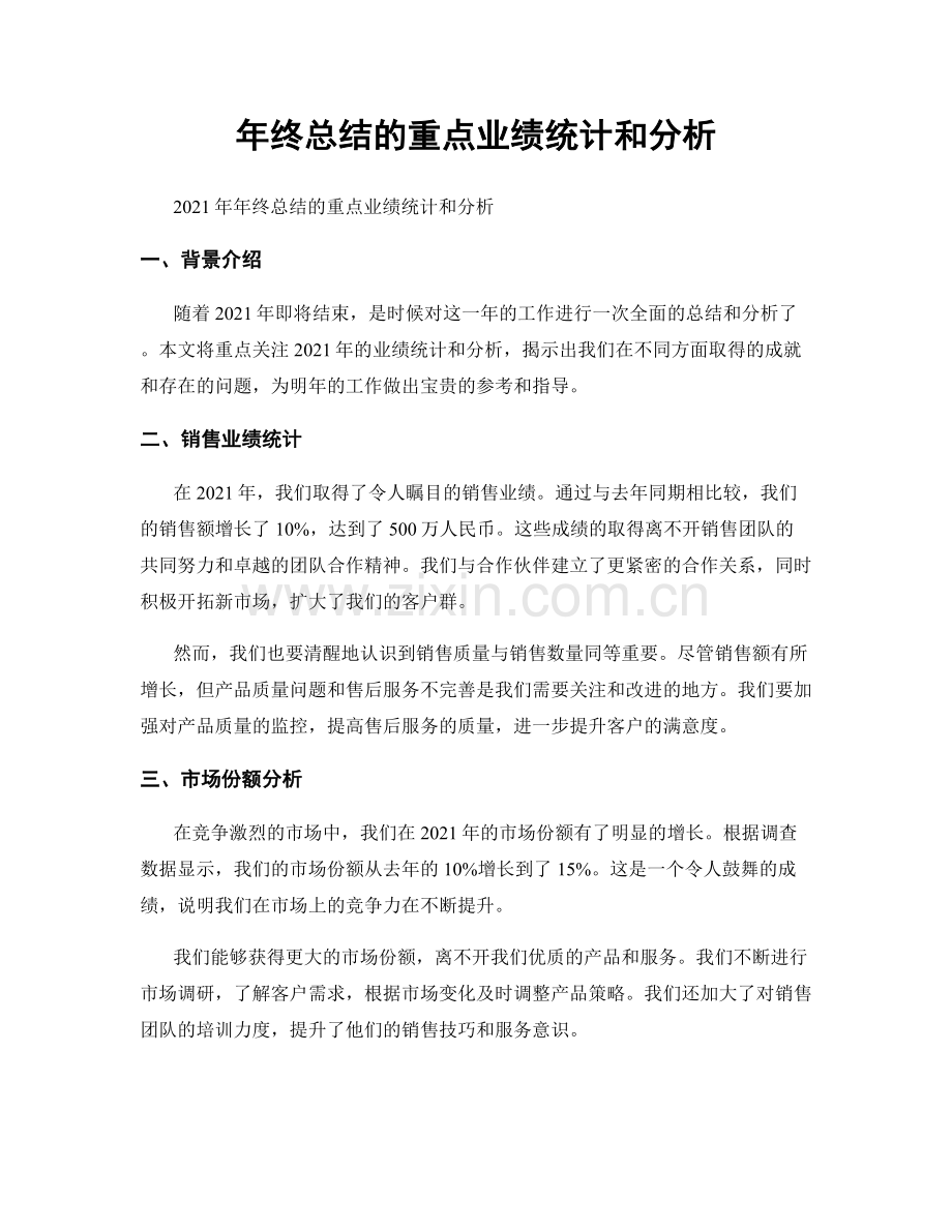 年终总结的重点业绩统计和分析.docx_第1页