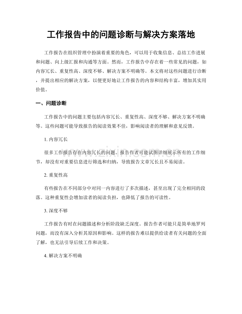 工作报告中的问题诊断与解决方案落地.docx_第1页