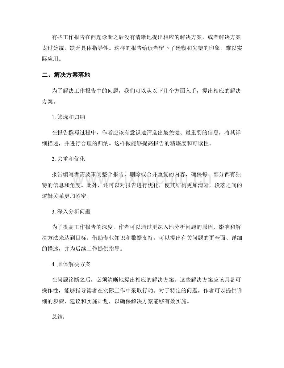 工作报告中的问题诊断与解决方案落地.docx_第2页