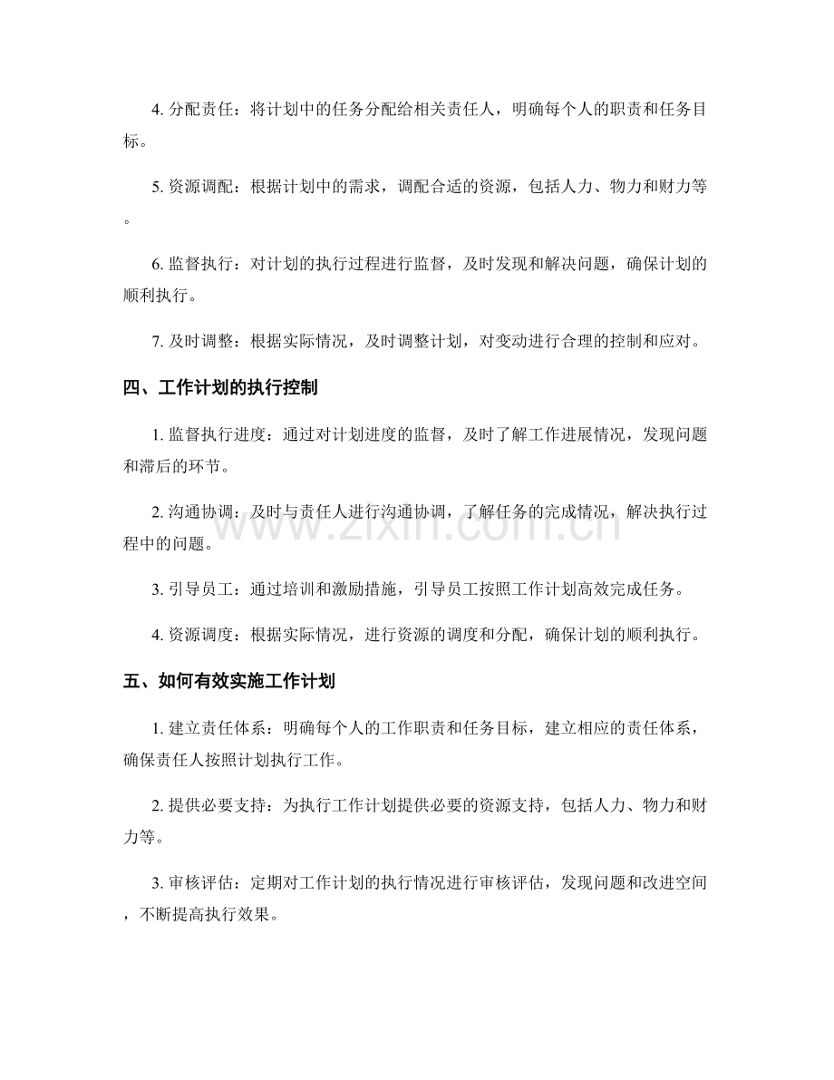 工作计划的过程管理与执行控制.docx_第2页