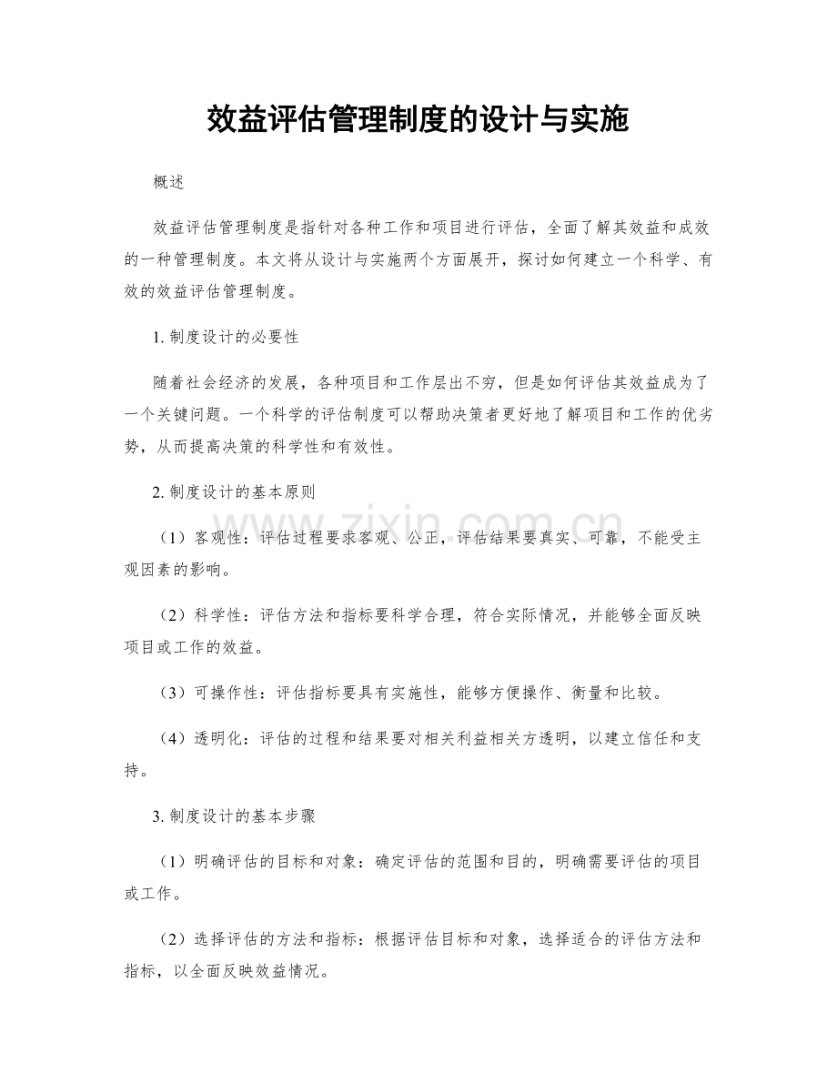 效益评估管理制度的设计与实施.docx_第1页