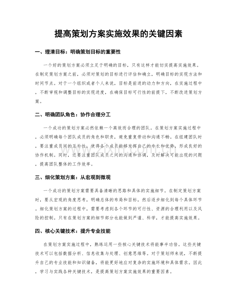 提高策划方案实施效果的关键因素.docx_第1页