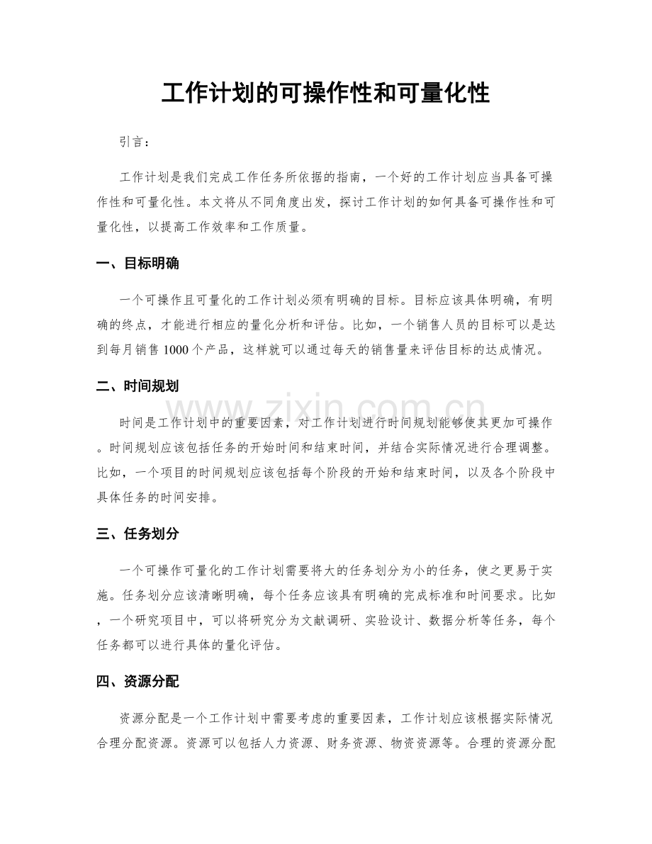 工作计划的可操作性和可量化性.docx_第1页