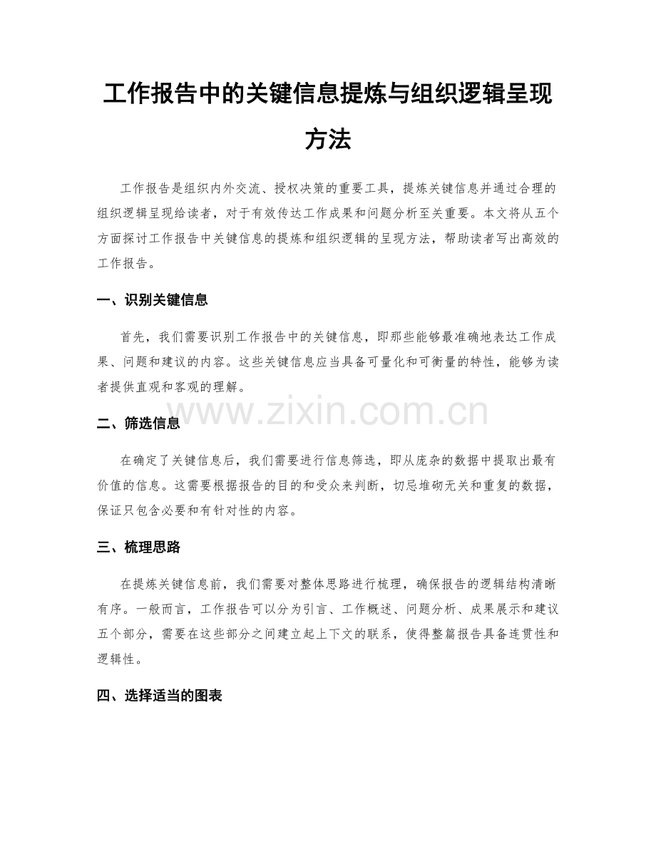 工作报告中的关键信息提炼与组织逻辑呈现方法.docx_第1页