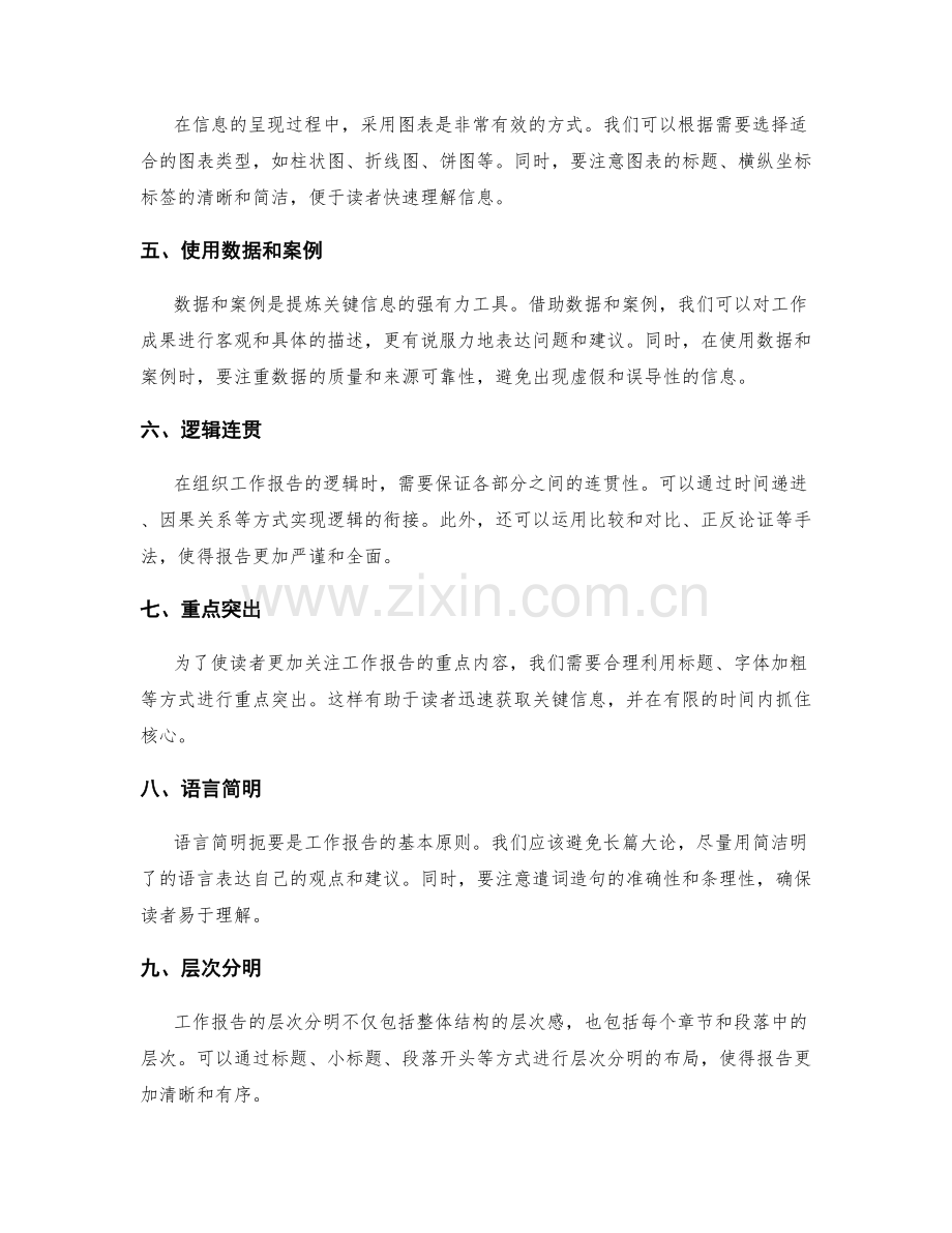 工作报告中的关键信息提炼与组织逻辑呈现方法.docx_第2页