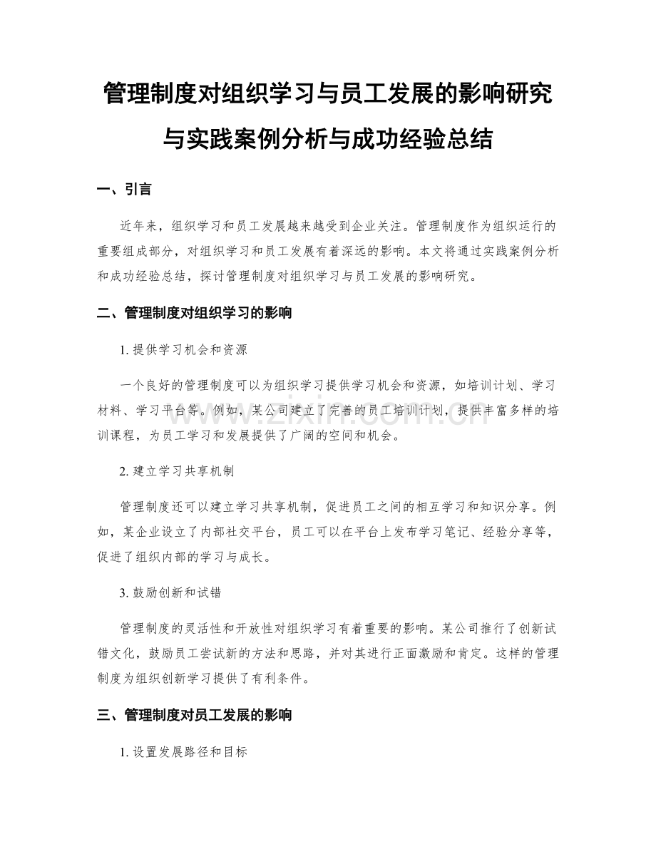 管理制度对组织学习与员工发展的影响研究与实践案例分析与成功经验总结.docx_第1页