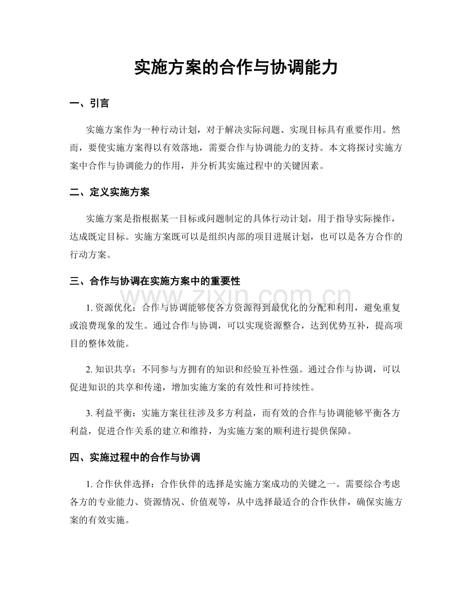 实施方案的合作与协调能力.docx_第1页