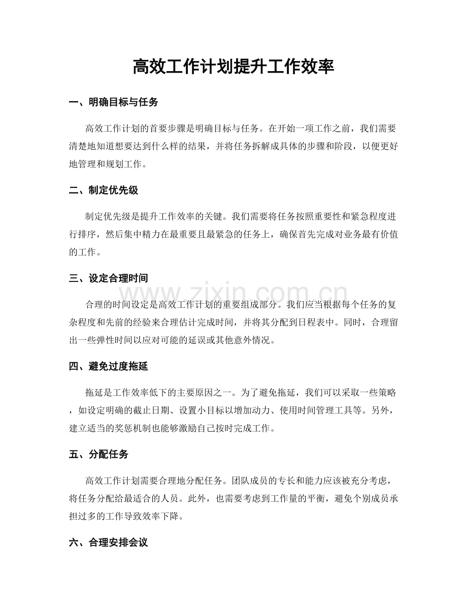 高效工作计划提升工作效率.docx_第1页