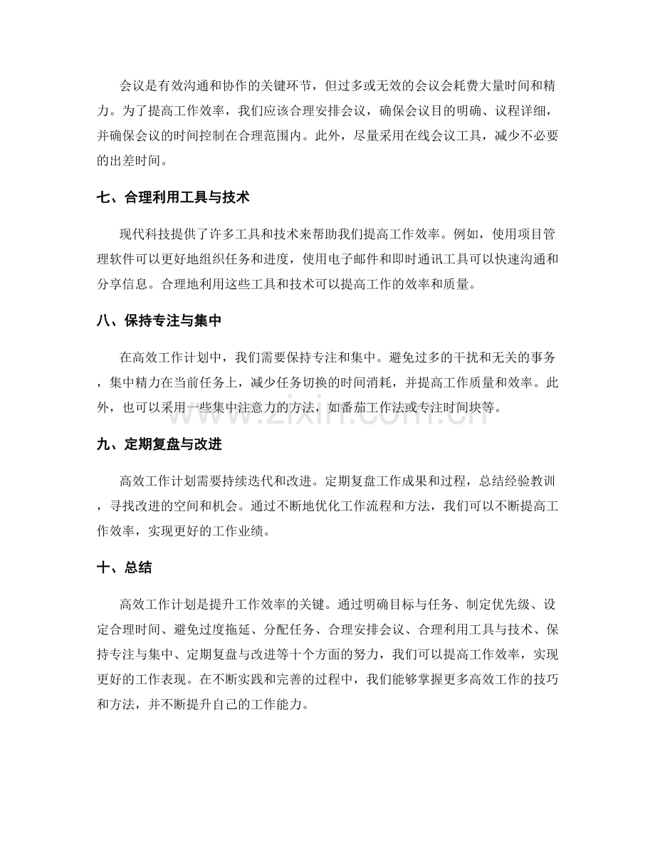 高效工作计划提升工作效率.docx_第2页