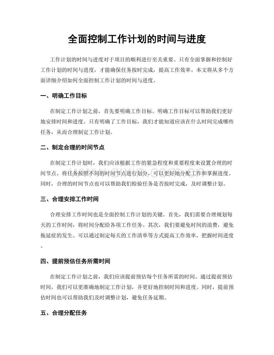 全面控制工作计划的时间与进度.docx_第1页