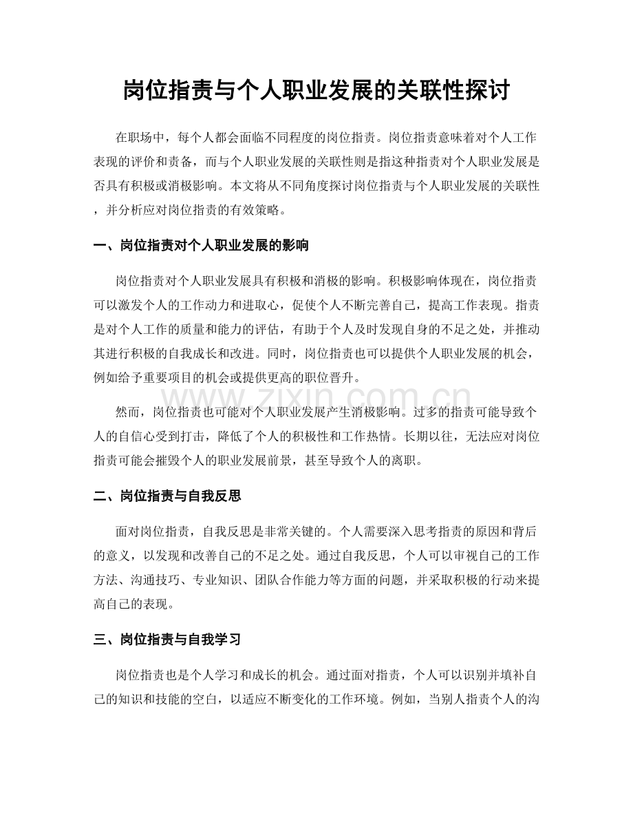 岗位职责与个人职业发展的关联性探讨.docx_第1页