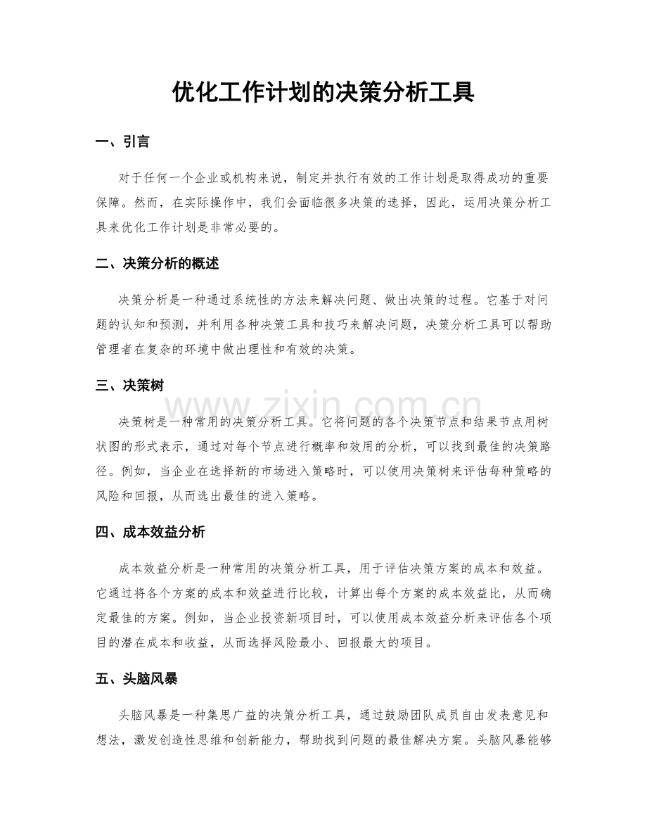 优化工作计划的决策分析工具.docx_第1页