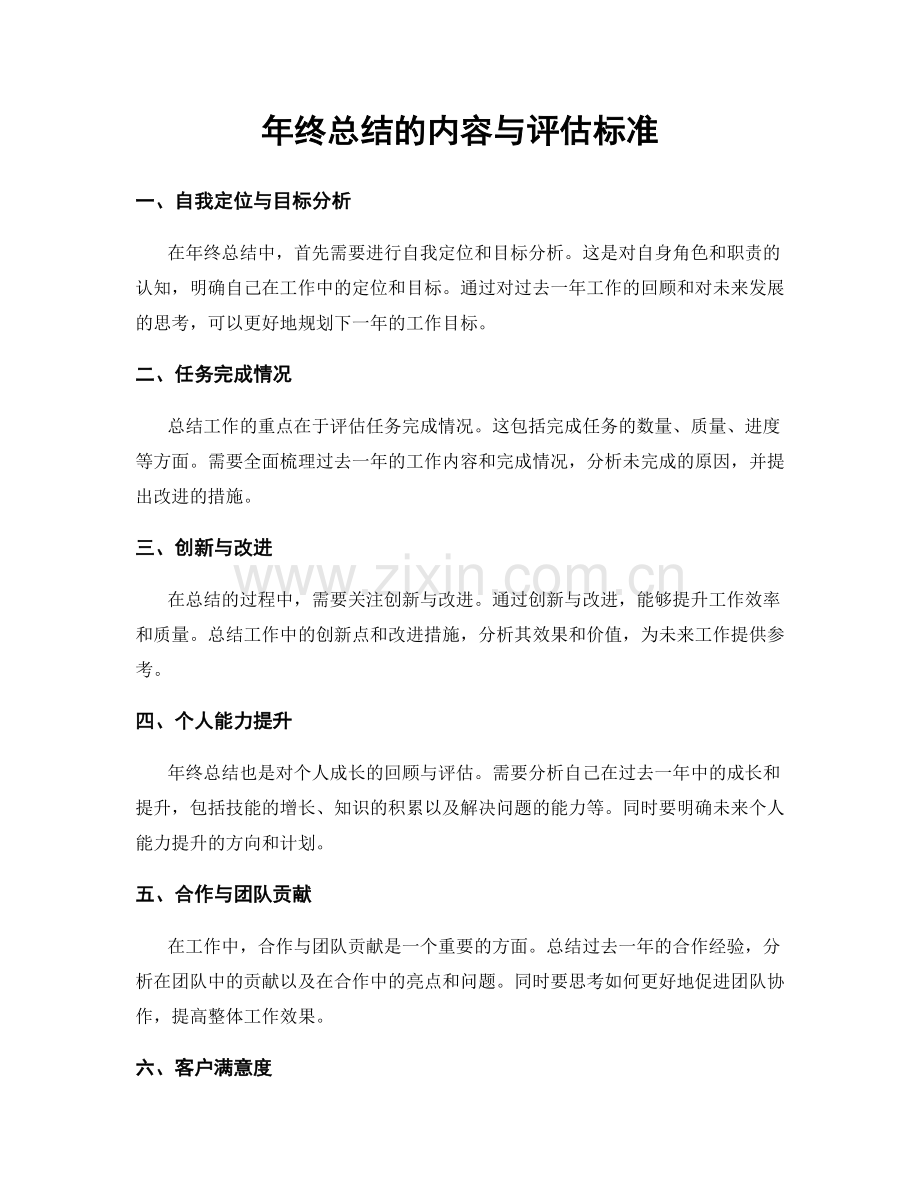 年终总结的内容与评估标准.docx_第1页