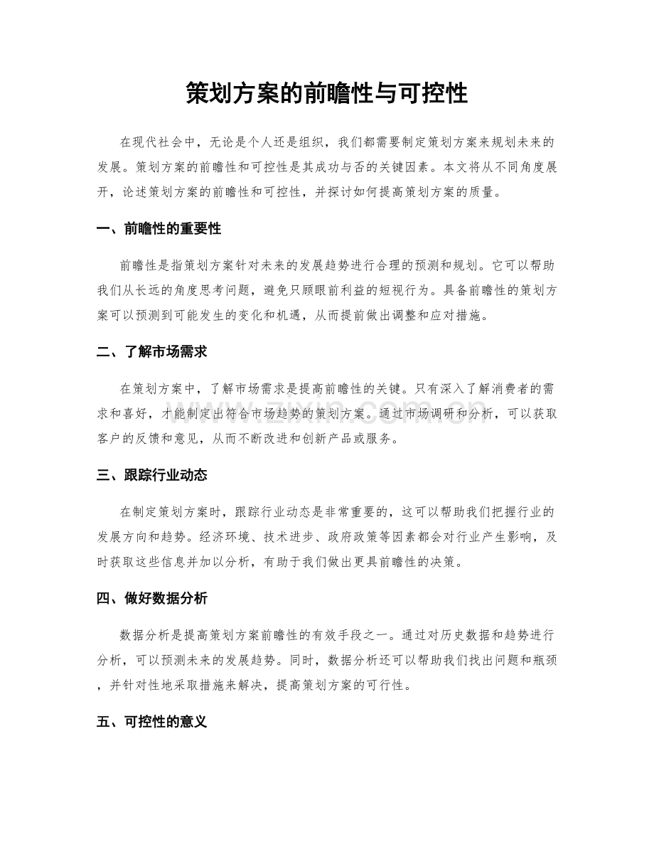 策划方案的前瞻性与可控性.docx_第1页