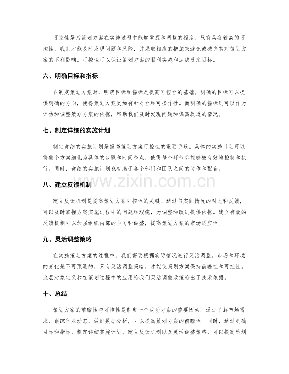 策划方案的前瞻性与可控性.docx_第2页