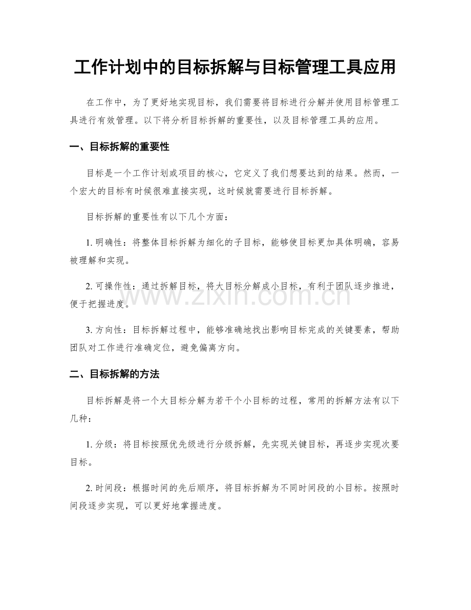 工作计划中的目标拆解与目标管理工具应用.docx_第1页