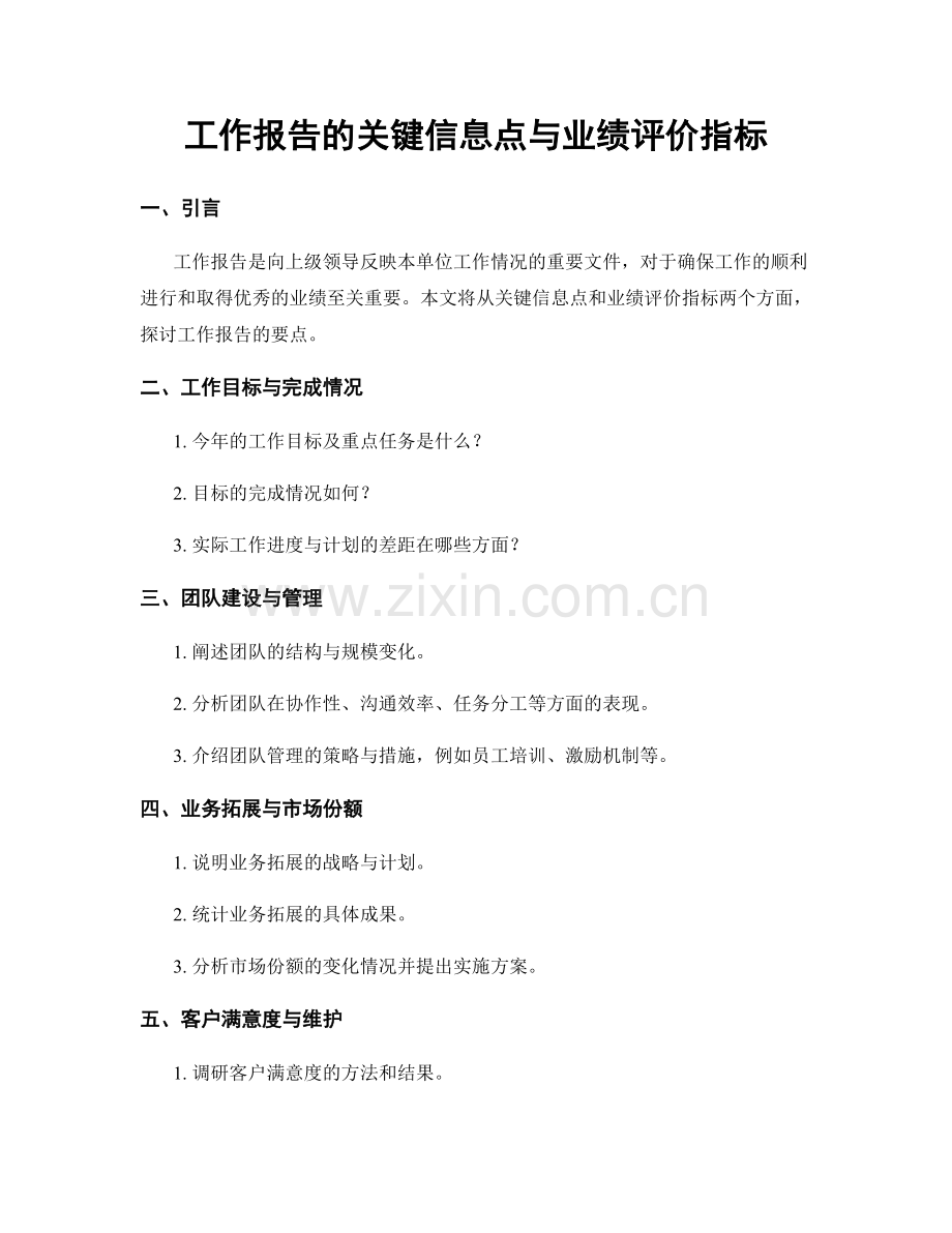 工作报告的关键信息点与业绩评价指标.docx_第1页