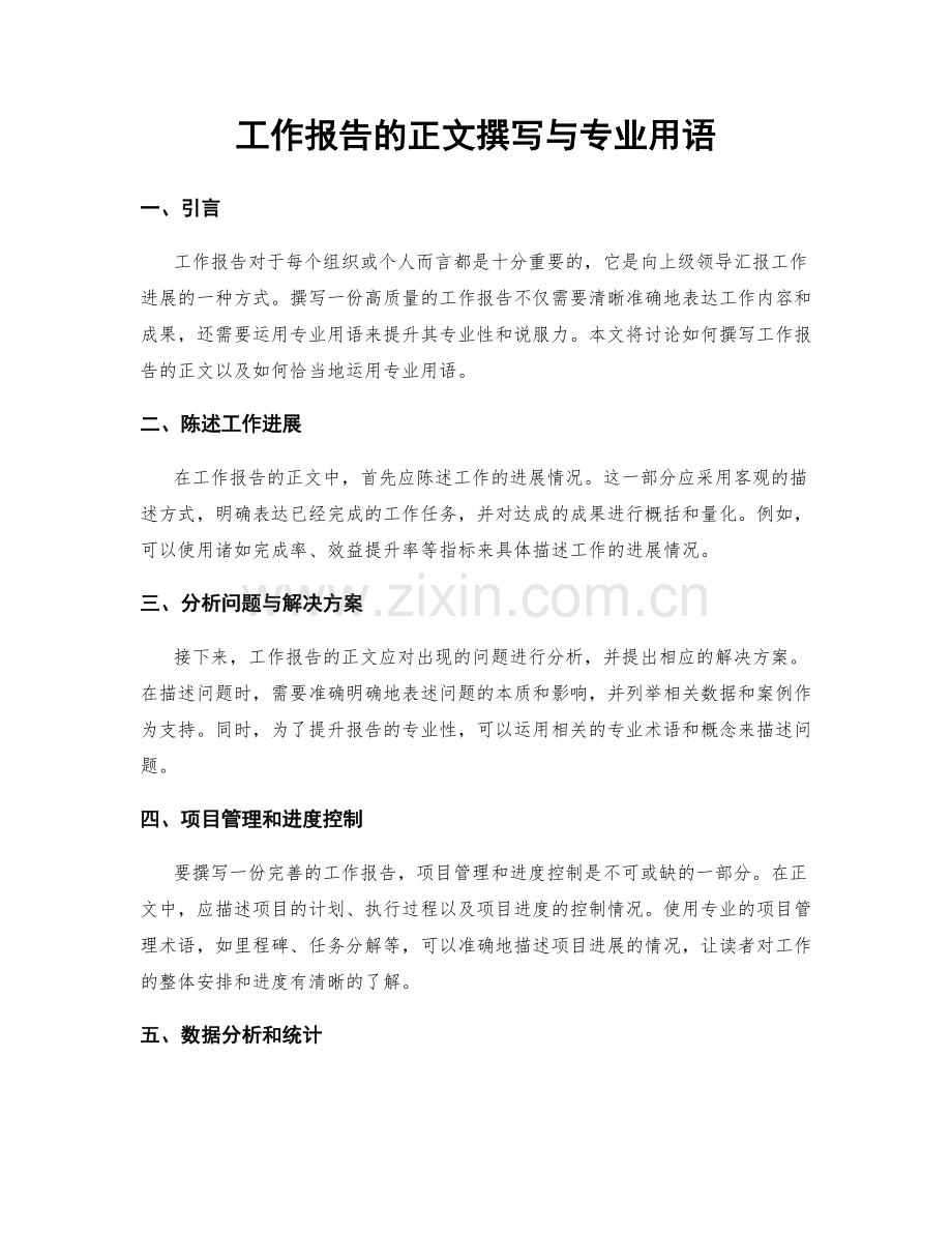 工作报告的正文撰写与专业用语.docx_第1页