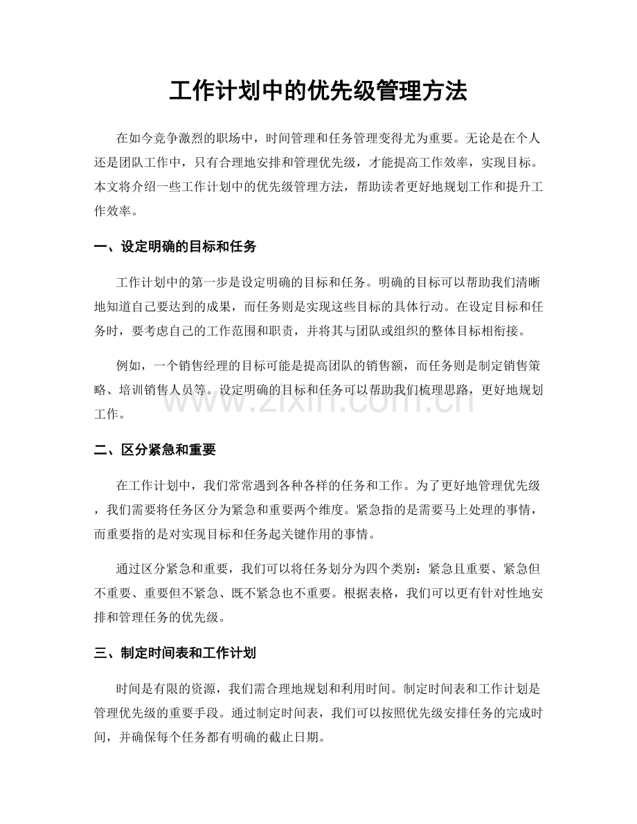 工作计划中的优先级管理方法.docx_第1页