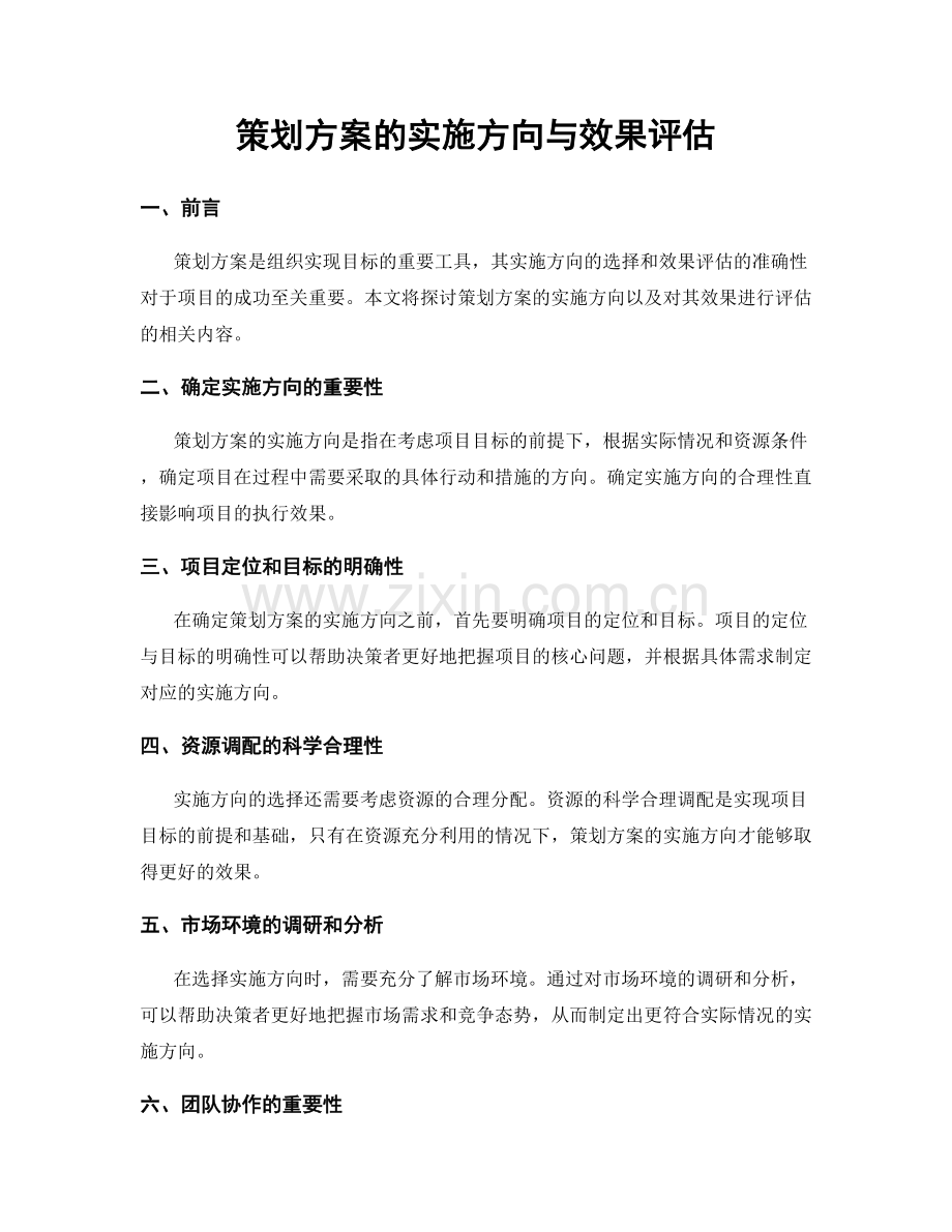 策划方案的实施方向与效果评估.docx_第1页